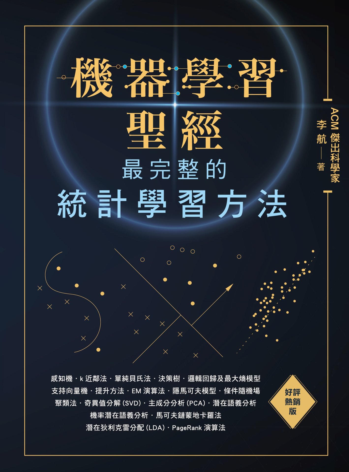機器學習聖經：最完整的統計學習方法 (好評熱銷版)-preview-1