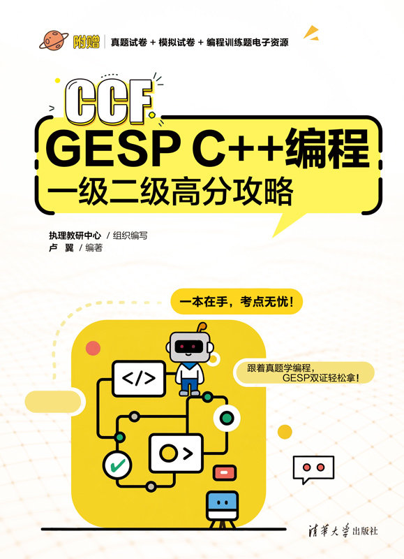 CCF GESP C++編程一級二級高分攻略-preview-1