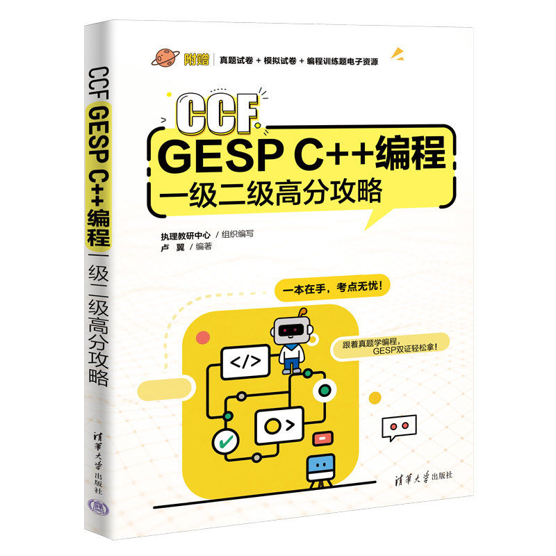 CCF GESP C++編程一級二級高分攻略-preview-3
