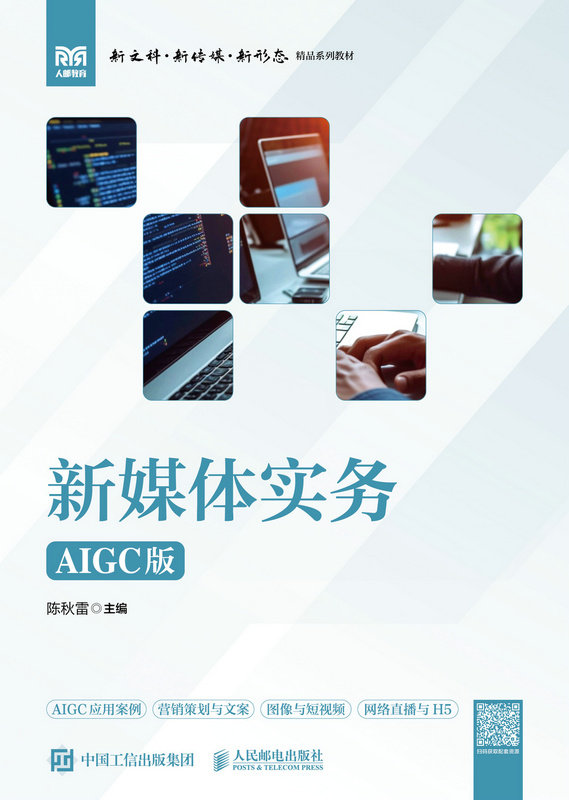 新媒體實務（AIGC版）-preview-1