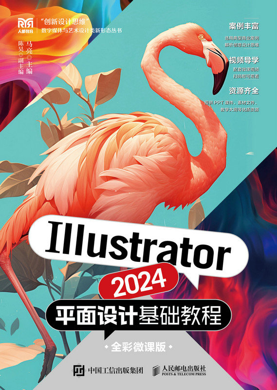 Illustrator 2024平面設計基礎教程（全彩微課版）-preview-1