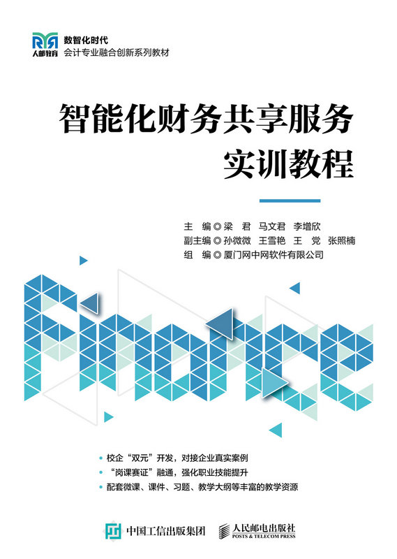 智能化財務共享服務實訓教程-preview-1