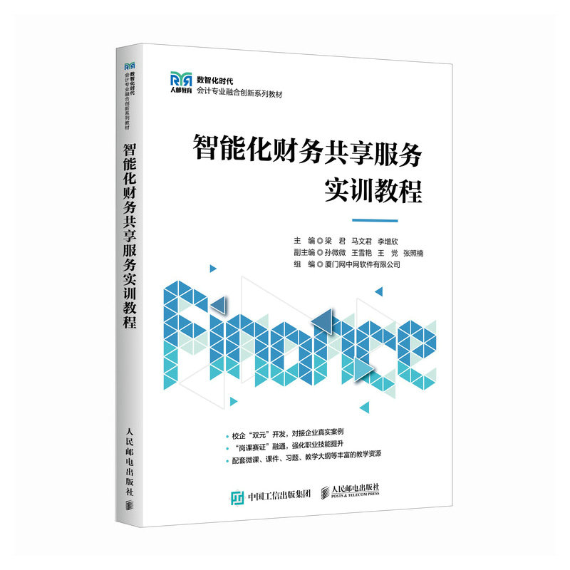 智能化財務共享服務實訓教程-preview-2