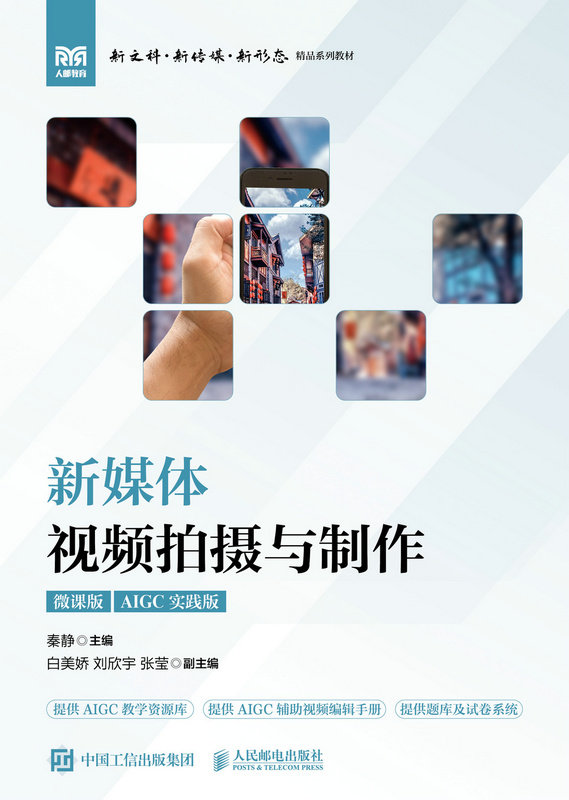 新媒體視頻拍攝與制作（微課版）-preview-1