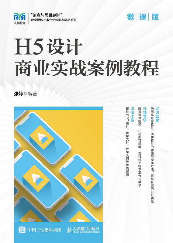 H5設計商業實戰案例教程（微課版）-preview-1