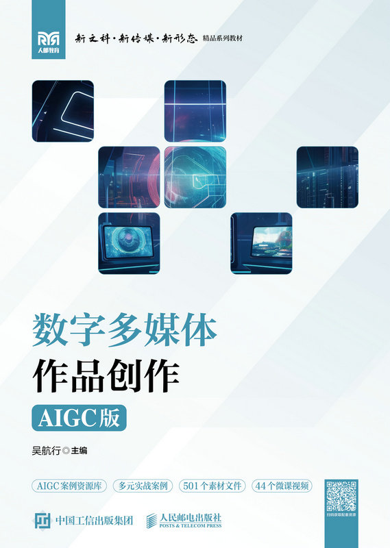 數字多媒體作品創作（AIGC版）-preview-1