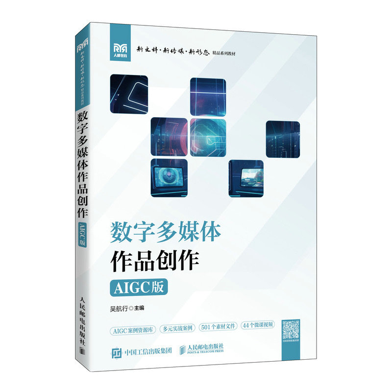 數字多媒體作品創作（AIGC版）-preview-2
