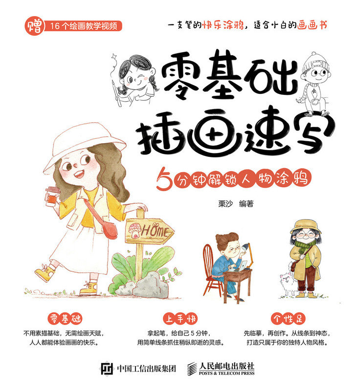 零基礎插畫速寫 5分鐘解鎖人物塗鴉-preview-1