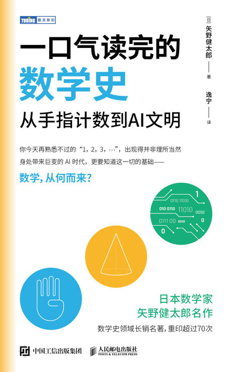 一口氣讀完的數學史：從手指計數到AI文明-preview-1