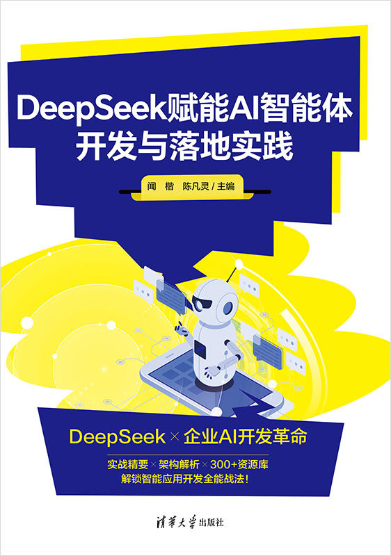 DeepSeek賦能AI智能體開發與落地實踐-preview-1