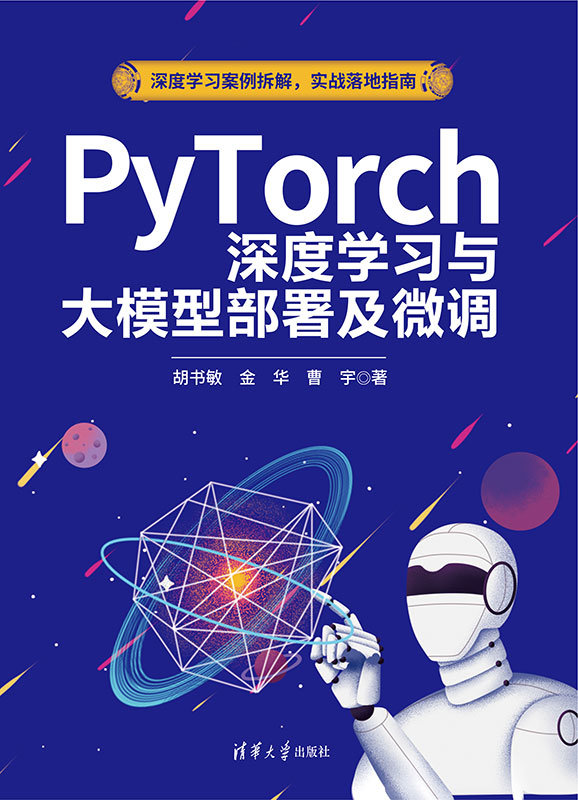 PyTorch深度學習與大模型部署及微調-preview-1