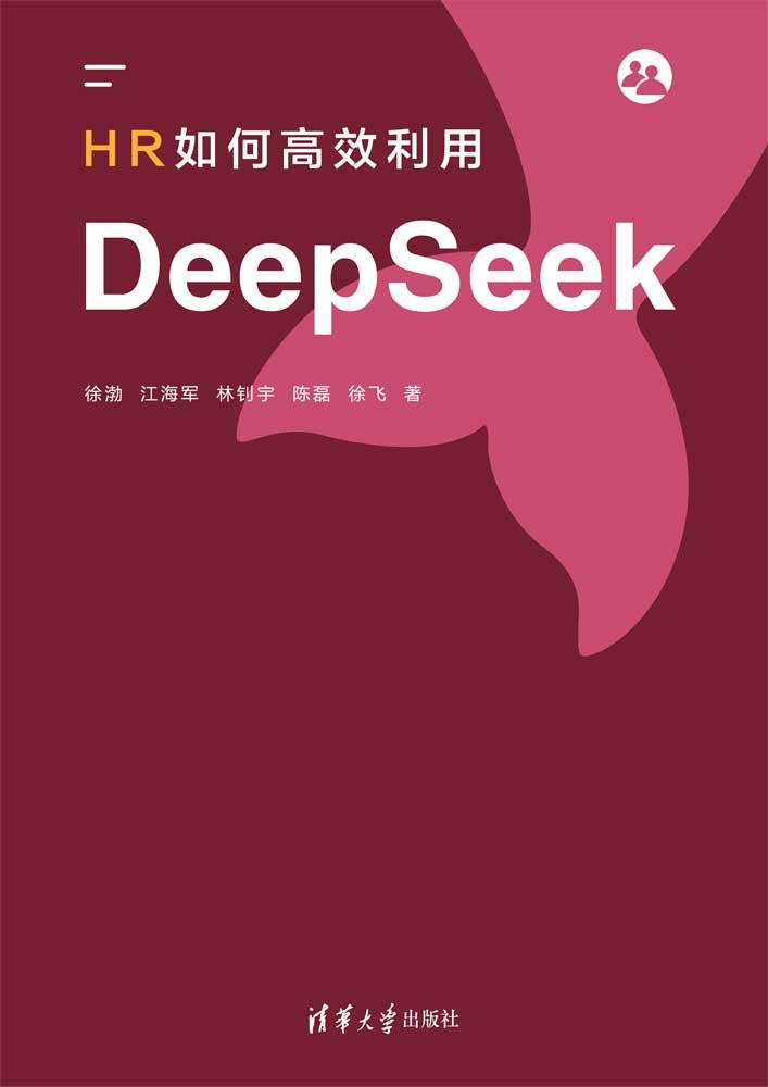 HR如何高效利用DeepSeek-preview-1