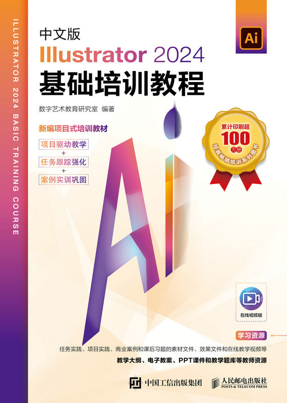 中文版Illustrator 2024基礎培訓教程-preview-1
