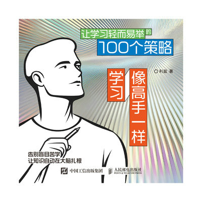 像高手一樣學習：讓學習輕而易舉的100個策略-preview-1