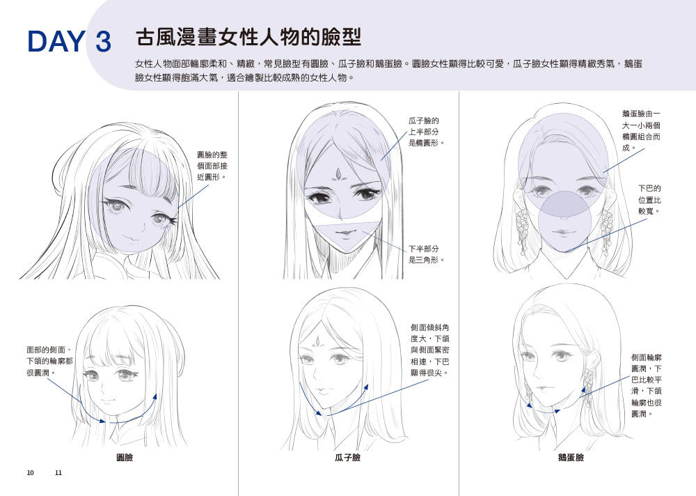 每天15分鐘描一描就會了 -- 古風動漫人物超神速繪畫本-preview-2