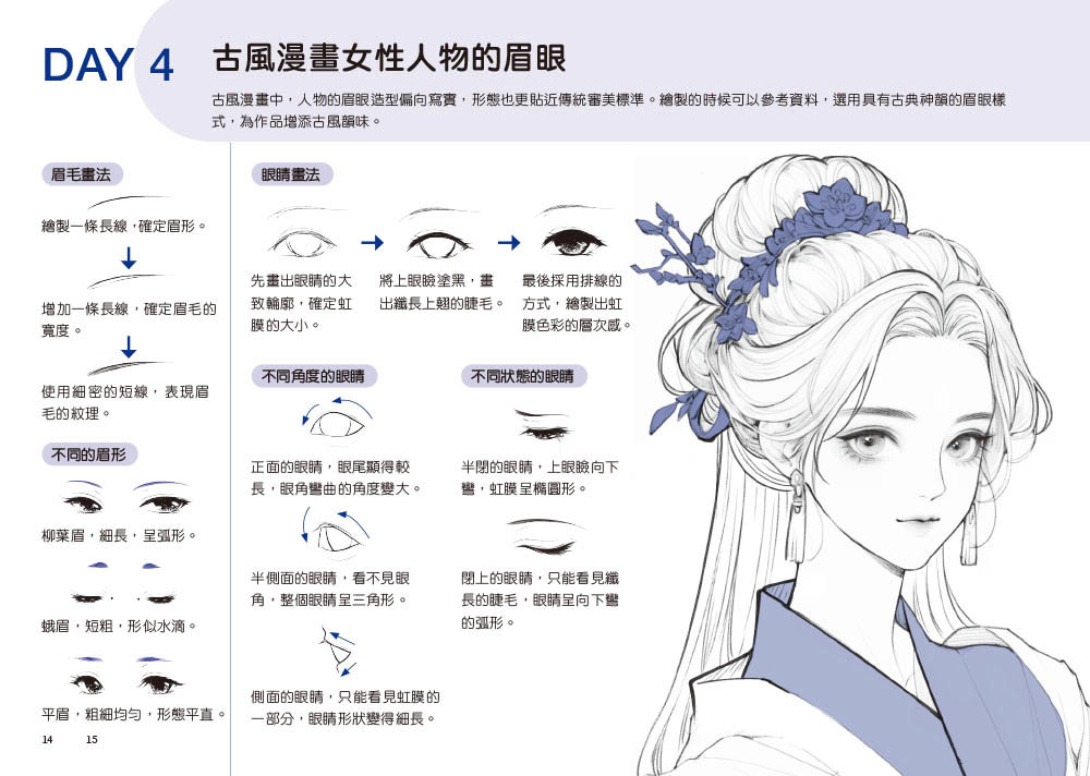 每天15分鐘描一描就會了 -- 古風動漫人物超神速繪畫本-preview-6