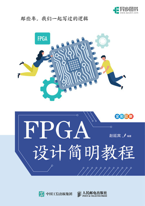 FPGA設計簡明教程-preview-1