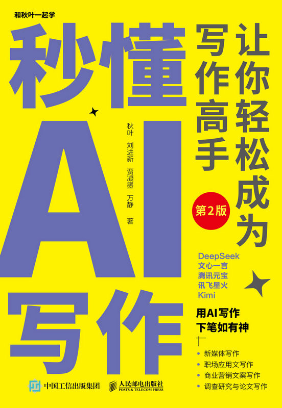 秒懂AI寫作：讓你輕松成為寫作高手（第2版）-preview-1