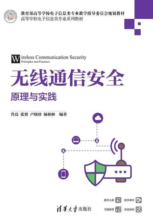 無線通信安全：原理與實踐-preview-1