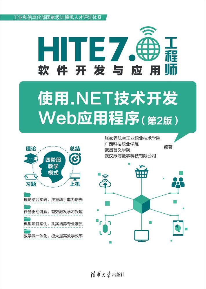 使用.NET技術開發Web應用程序（第2版）-preview-1