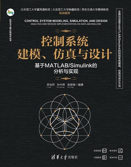 控制系統建模、仿真與設計——基於MATLAB/Simulink的分析與實現-preview-1