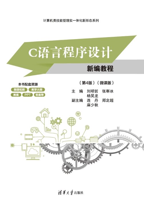 C語言程序設計新編教程（第4版）（微課版）-preview-1