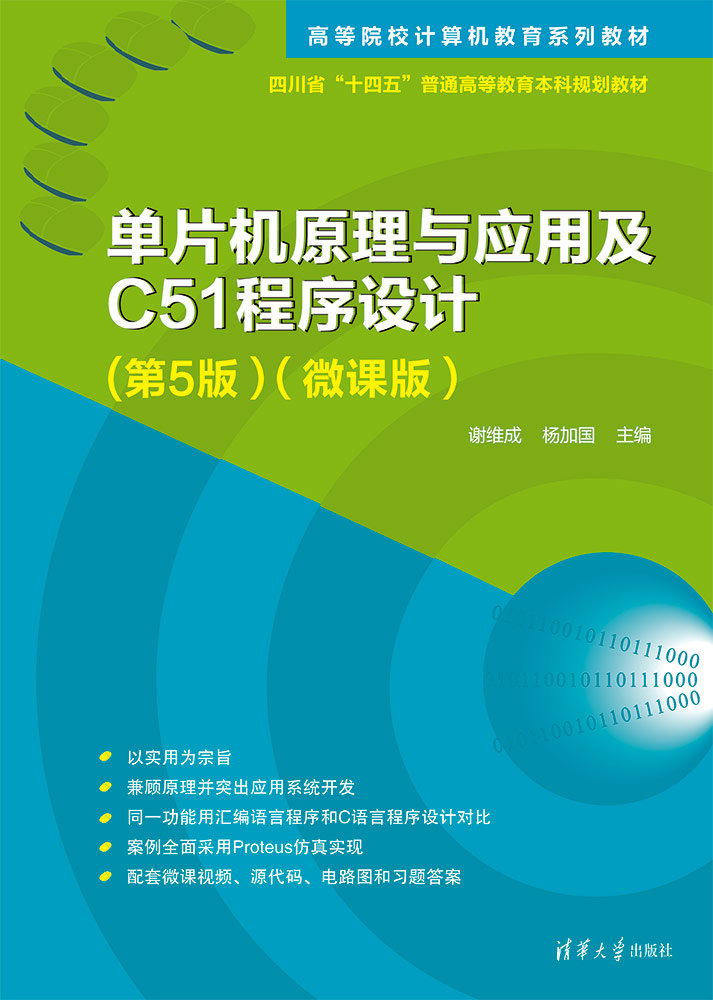 單片機原理與應用及C51程序設計(第5版）（微課版）-preview-1
