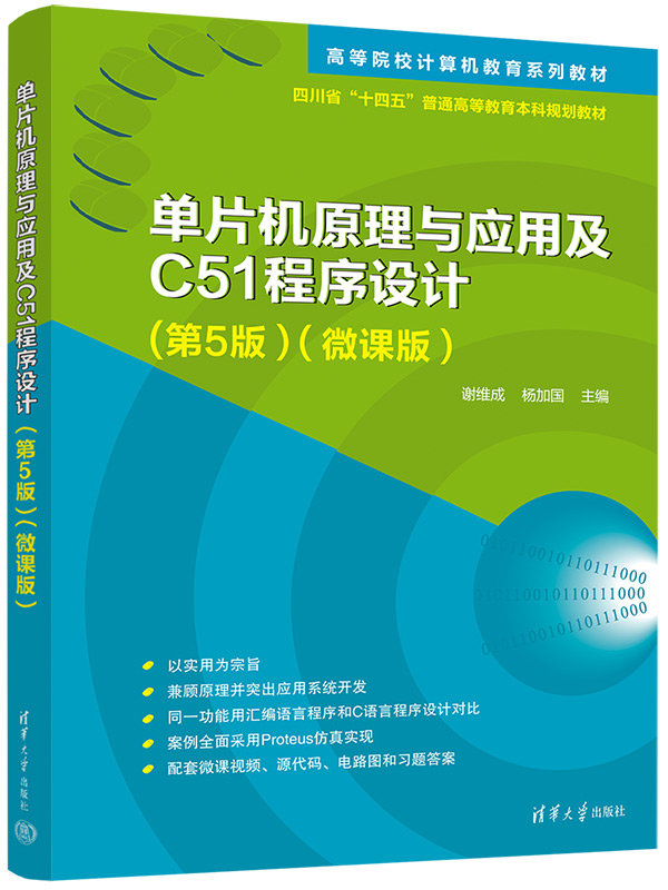 單片機原理與應用及C51程序設計(第5版）（微課版）-preview-3