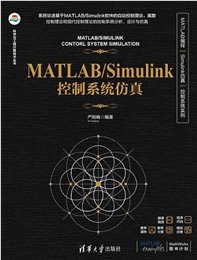 控制系統建模、仿真與設計——基於MATLAB/Simulink的分析與實現-preview-6