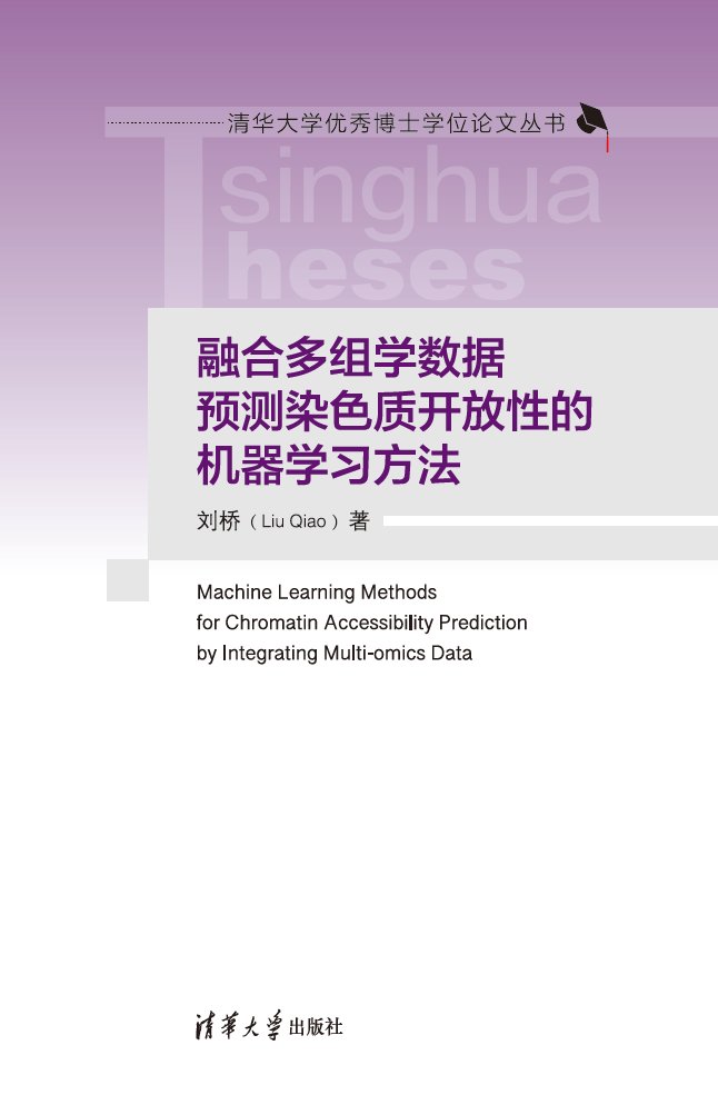 融合多組學數據預測染色質開放性的機器學習方法-preview-1