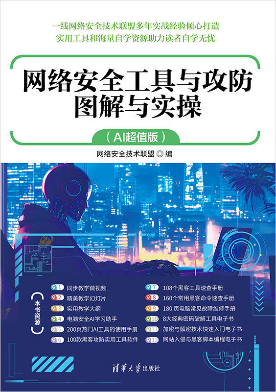 網絡安全工具與攻防圖解與實操（AI超值版）-preview-1