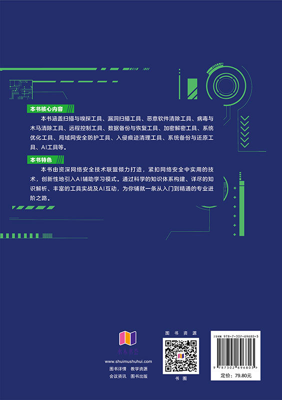 網絡安全工具與攻防圖解與實操（AI超值版）-preview-2
