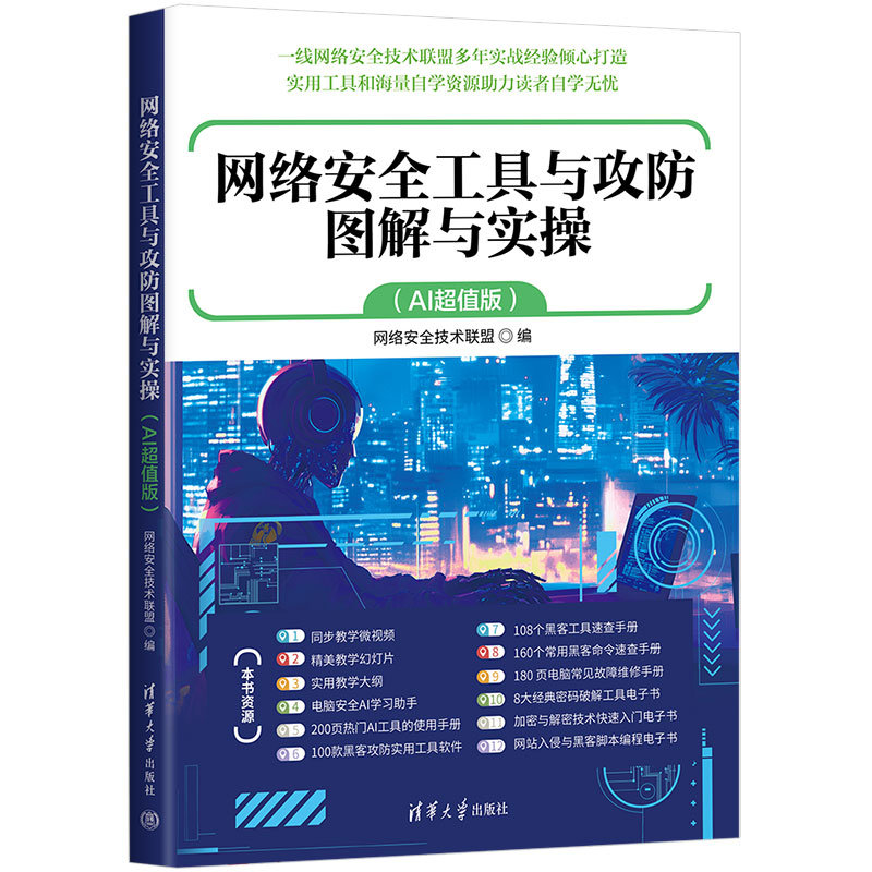 網絡安全工具與攻防圖解與實操（AI超值版）-preview-3