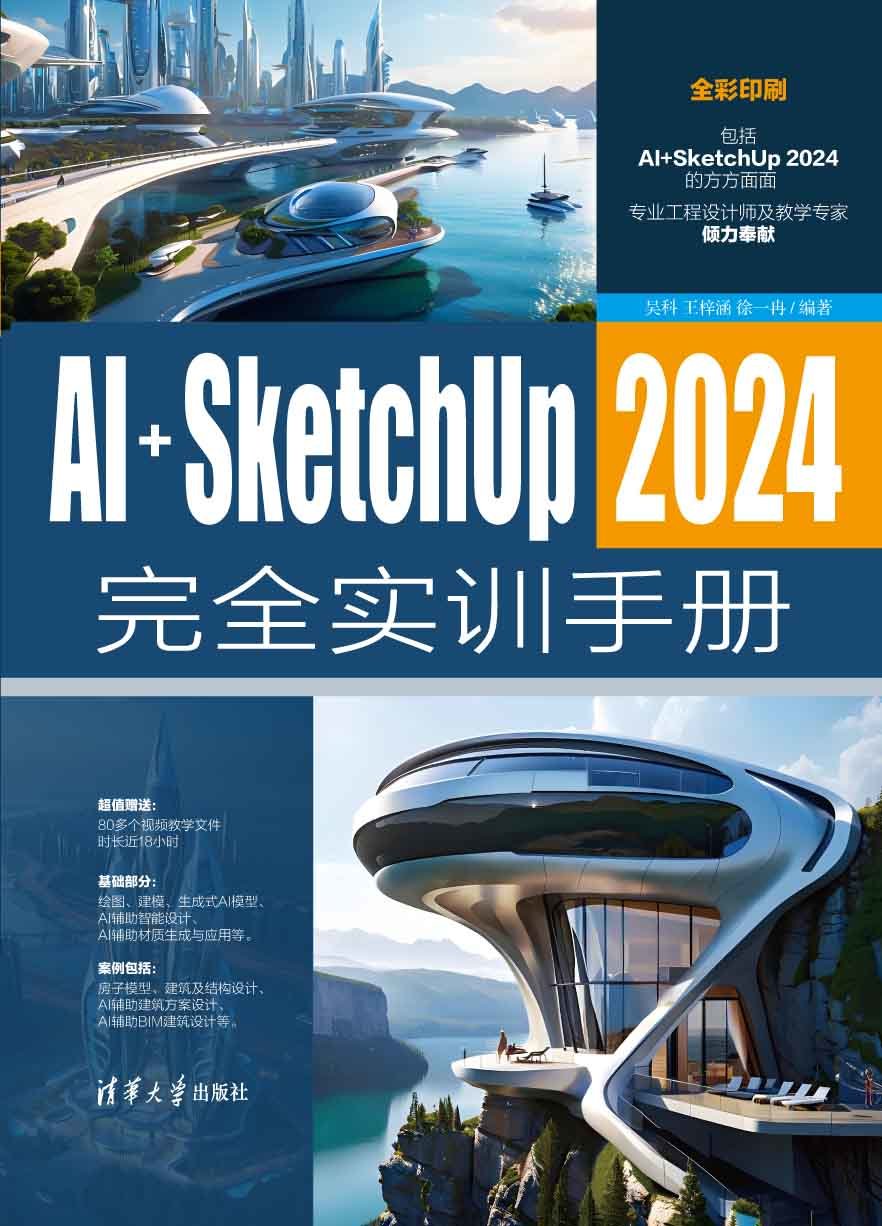 AI+SketchUp 2024完全實訓手冊-preview-1