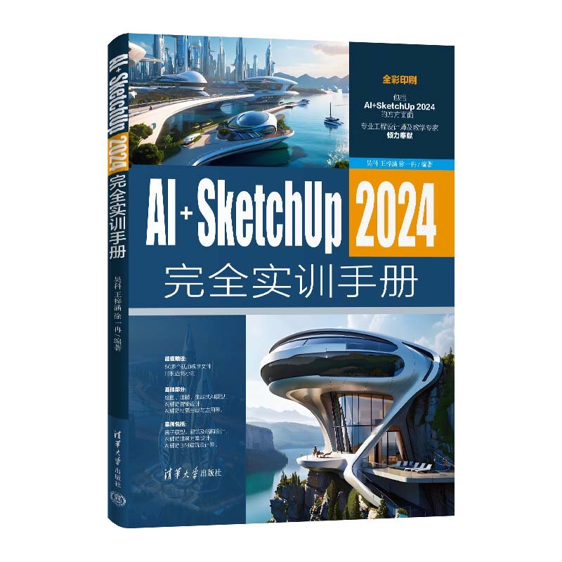 AI+SketchUp 2024完全實訓手冊-preview-3