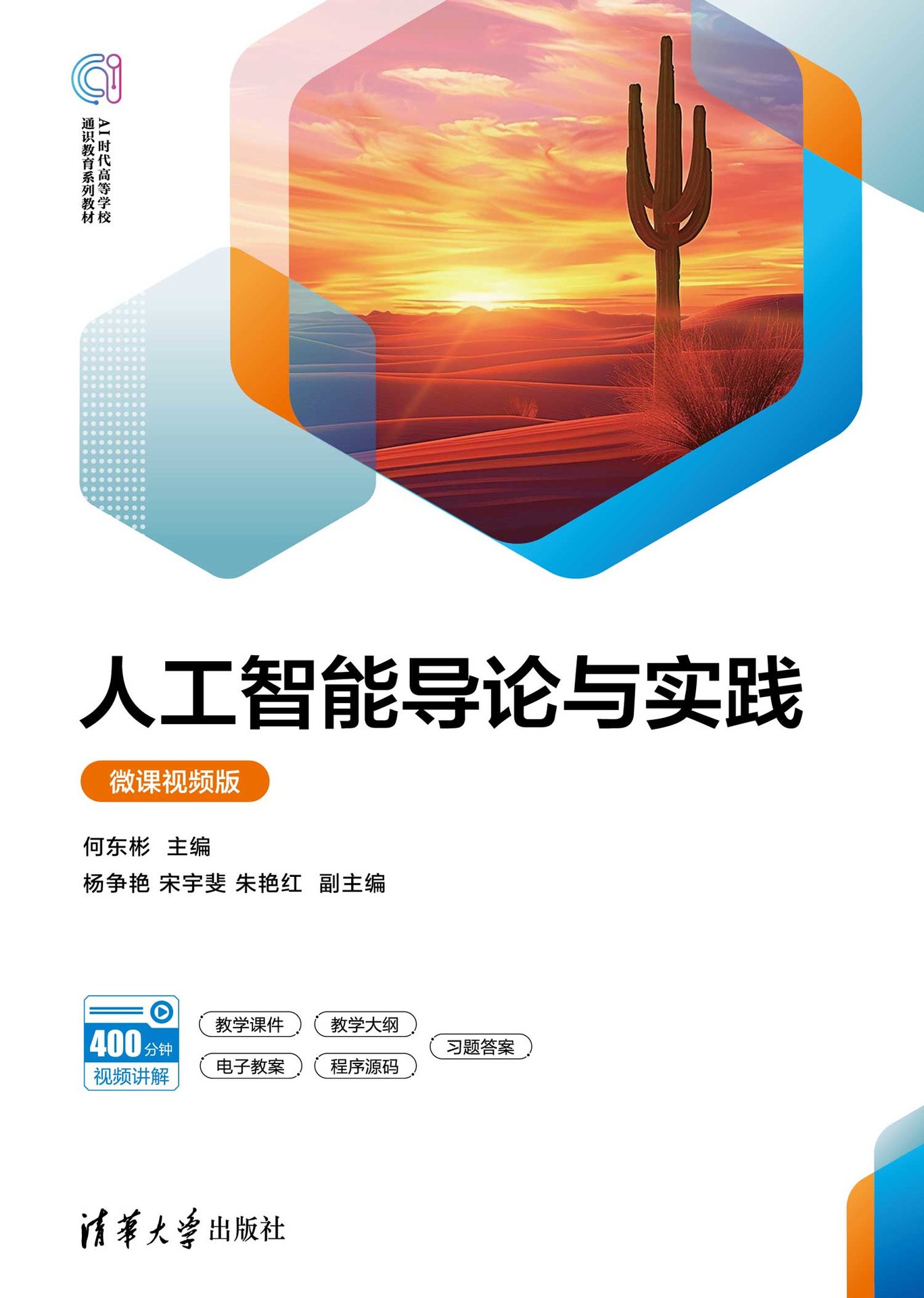 人工智能導論與實踐（微課視頻版）-preview-1