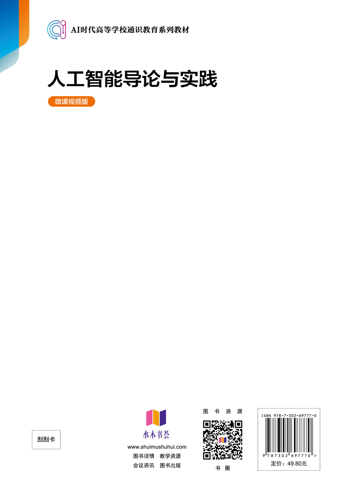 人工智能導論與實踐（微課視頻版）-preview-2