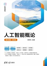 人工智能導論與實踐（微課視頻版）-preview-5
