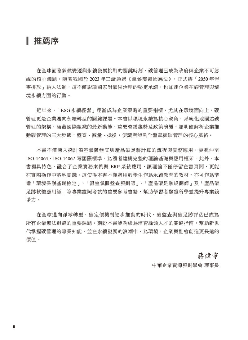 數位時代的 ESG 永續碳管理 (ERP學會碳管理專業認證指定教材)-preview-1