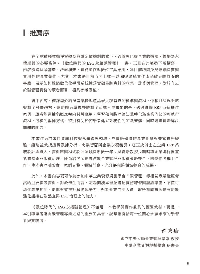 數位時代的 ESG 永續碳管理 (ERP學會碳管理專業認證指定教材)-preview-2