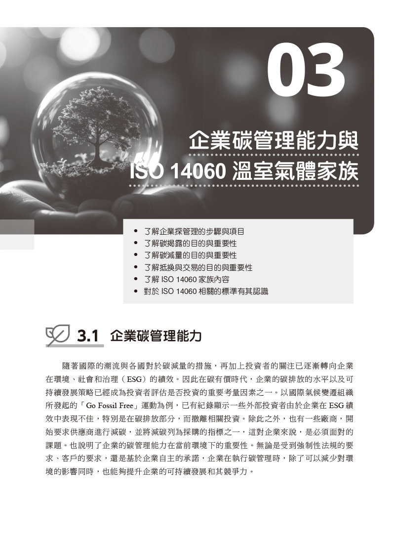 數位時代的 ESG 永續碳管理 (ERP學會碳管理專業認證指定教材)-preview-3