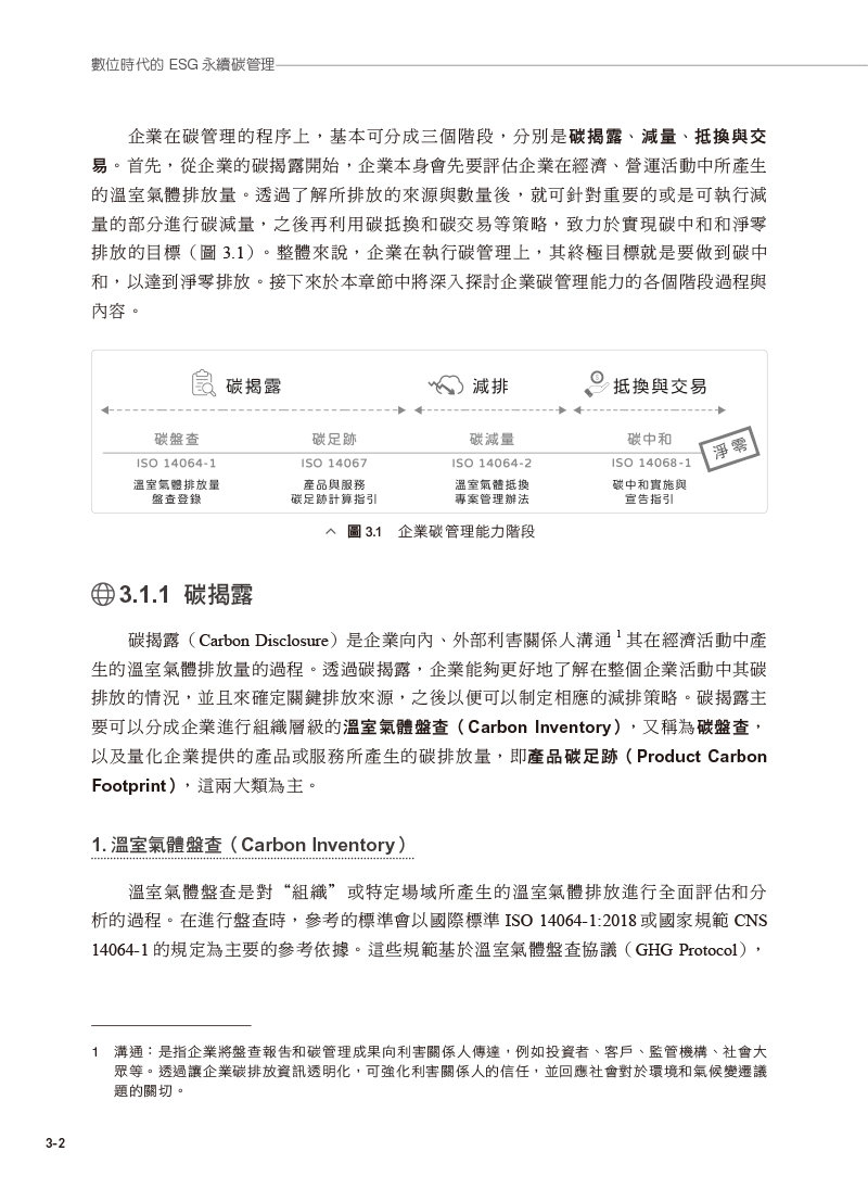 數位時代的 ESG 永續碳管理 (ERP學會碳管理專業認證指定教材)-preview-4