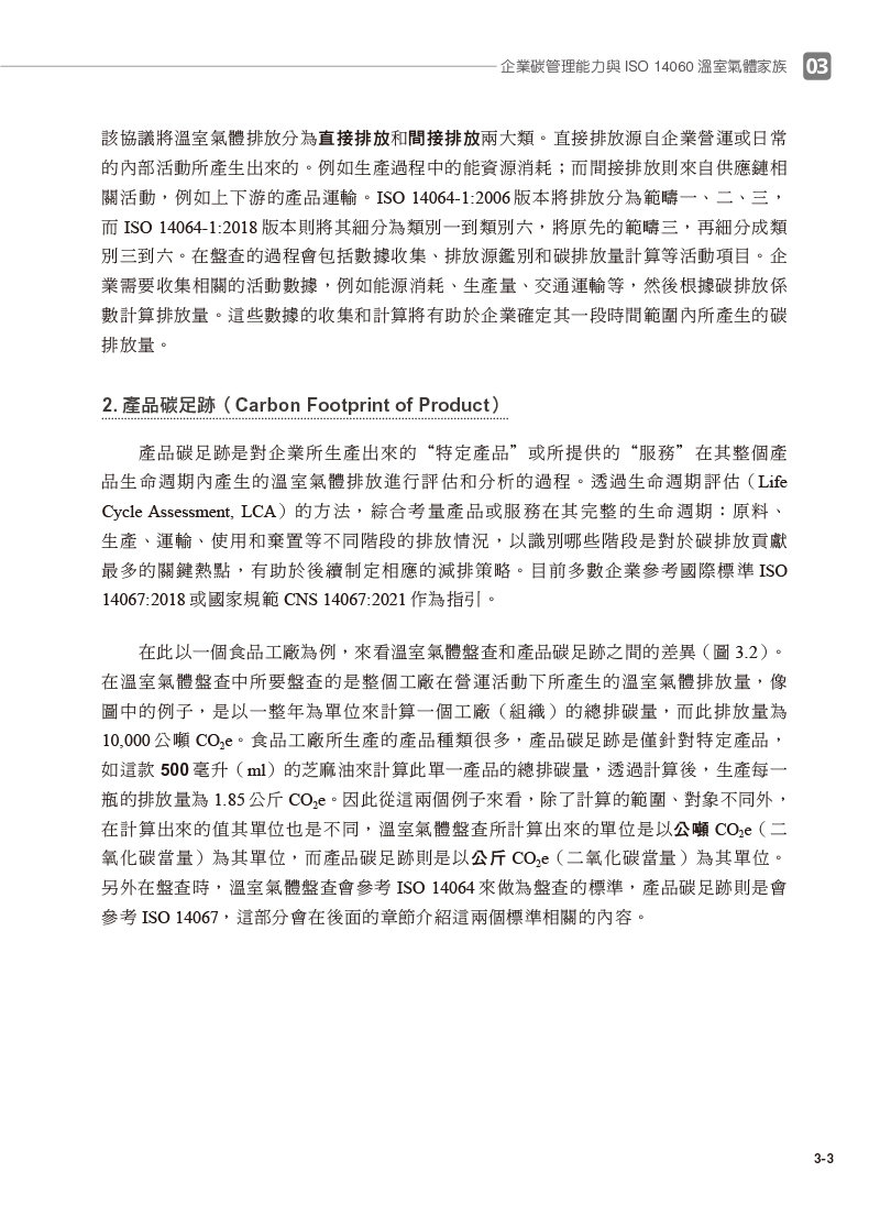 數位時代的 ESG 永續碳管理 (ERP學會碳管理專業認證指定教材)-preview-5