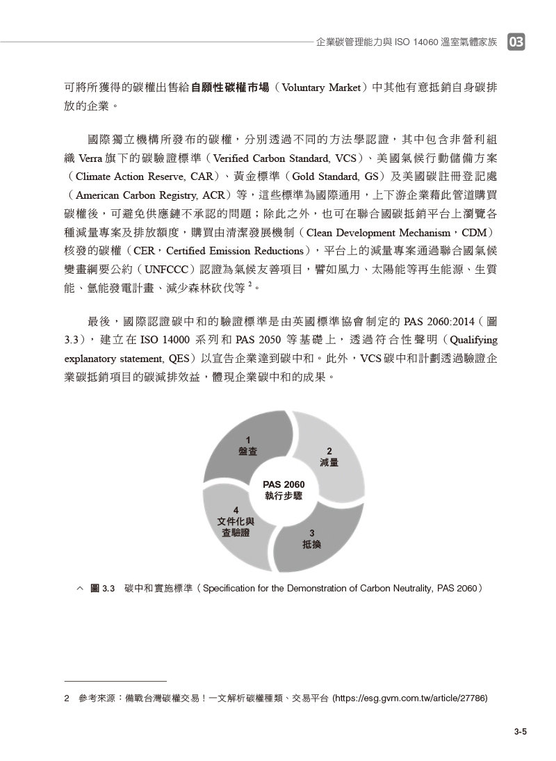 數位時代的 ESG 永續碳管理 (ERP學會碳管理專業認證指定教材)-preview-7
