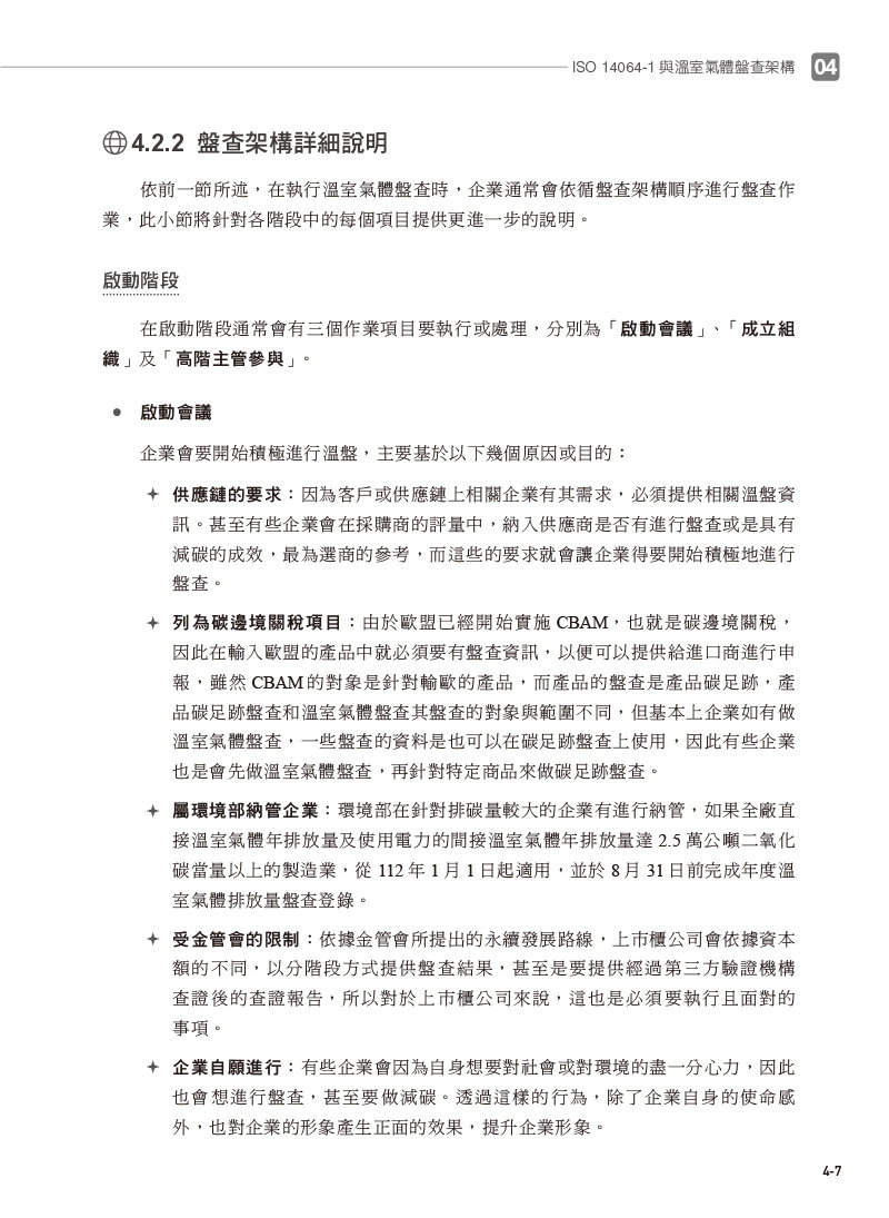 數位時代的 ESG 永續碳管理 (ERP學會碳管理專業認證指定教材)-preview-8