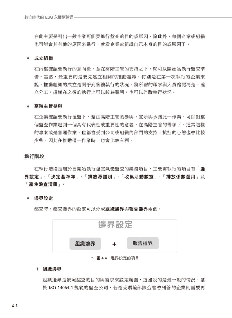 數位時代的 ESG 永續碳管理 (ERP學會碳管理專業認證指定教材)-preview-9