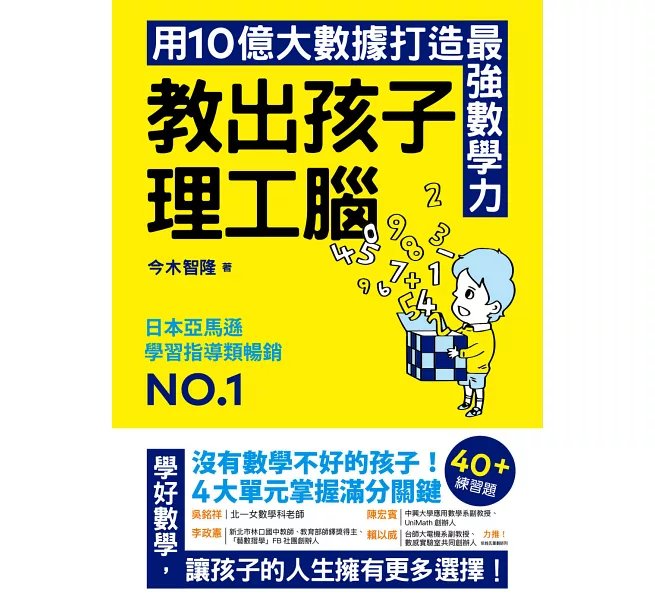 教出孩子理工腦：日本亞馬遜暢銷NO.1！用10億大數據打造最強數學力-preview-1
