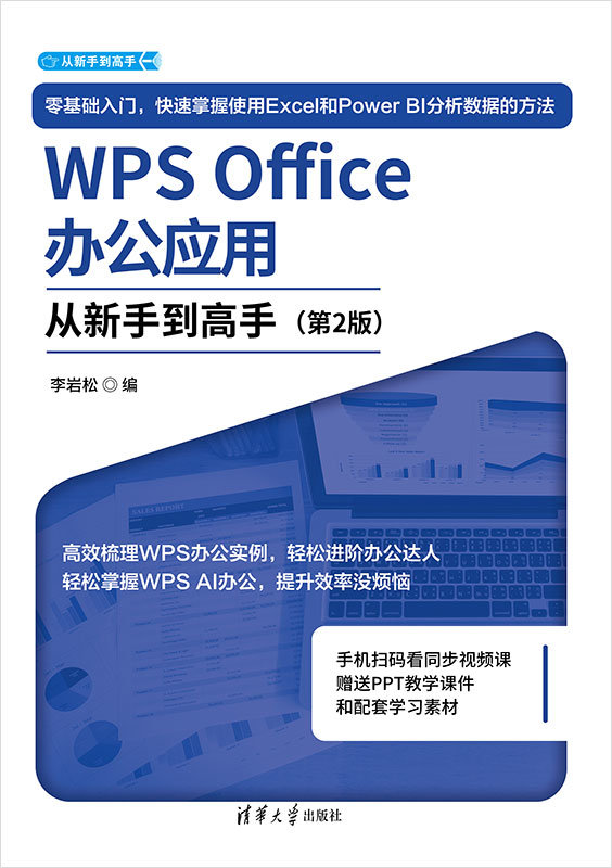 WPS Office辦公應用從新手到高手（第2版）-preview-1