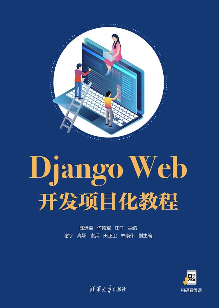 Django Web開發項目化教程-preview-1