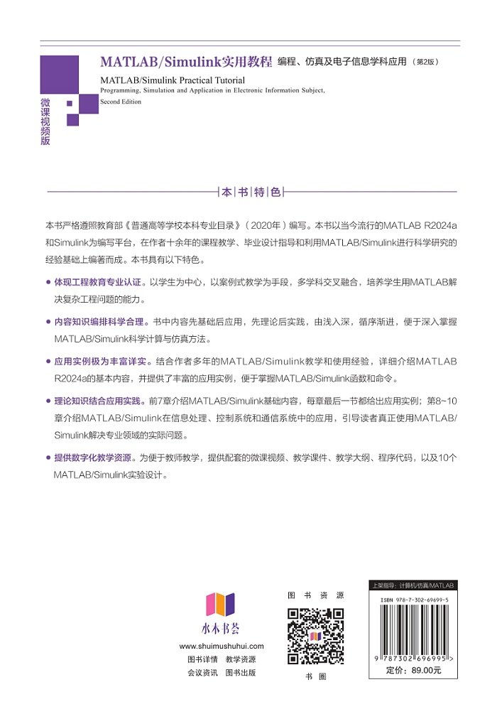 MATLAB/Simulink實用教程：編程、仿真及電子信息學科應用(第2版)-preview-2